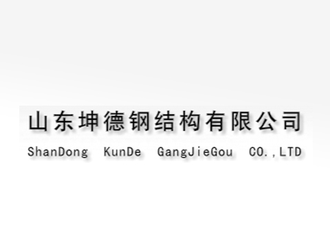 山东坤德钢结构有限公司