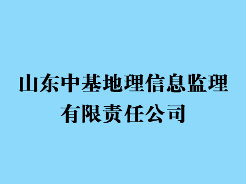 山东中基地理信息监理有限责任公司
