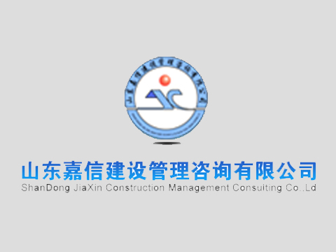 山东嘉信建设管理咨询有限公司