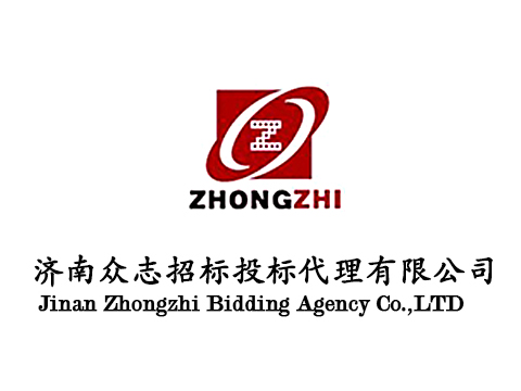 济南众志招标投标代理有限公司