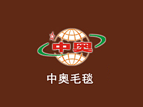 山东中奥毯业有限公司