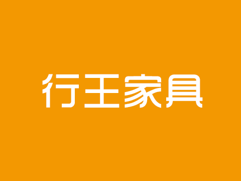 梁山行王家具有限公司