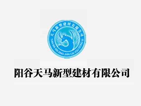阳谷天马新型建材有限公司