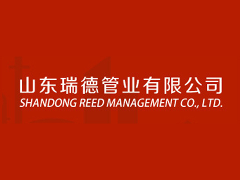山东瑞德管业有限公司