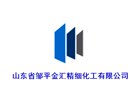 山东省邹平金汇精细化工有限公司