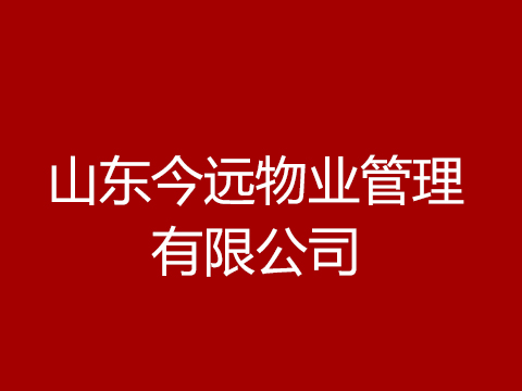 山东今远物业管理有限公司