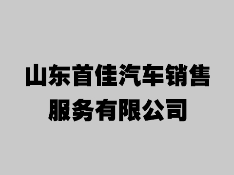 山东首佳汽车销售服务有限公司
