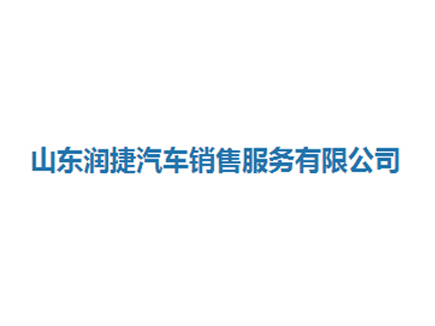 山东润捷汽车销售服务有限公司
