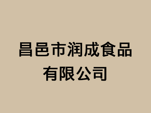昌邑市润成食品有限公司
