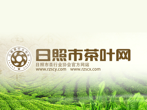 日照茶行业协会