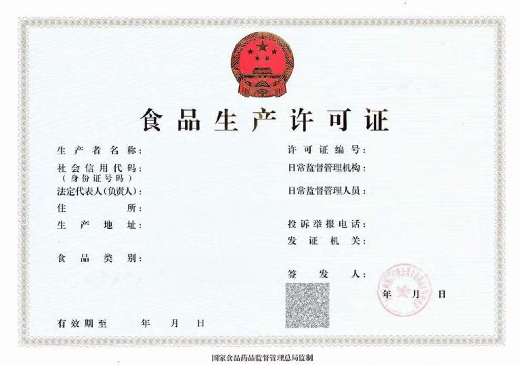 食品生产许可证