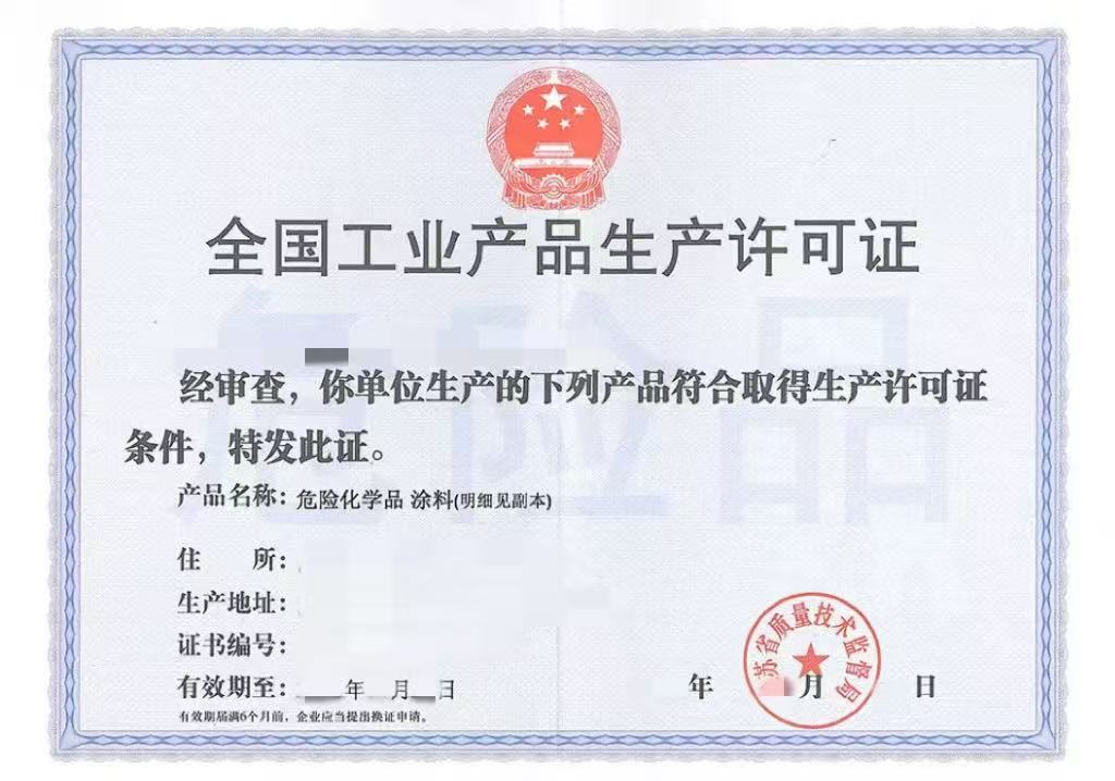 工业产品生产许可证