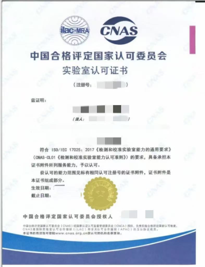 CNAS实验室认证