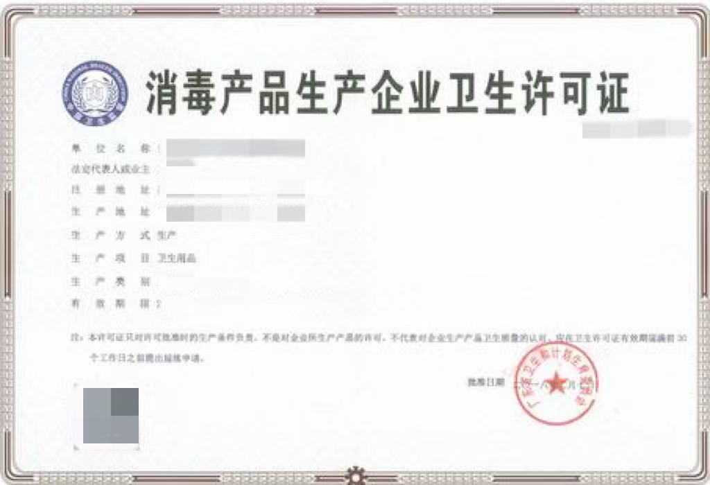 消毒产品卫生许可证