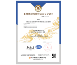 业务连续性管理体系认证