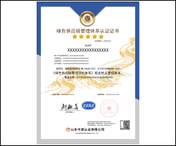 绿色供应链认证