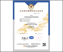 社会责任管理体系认证