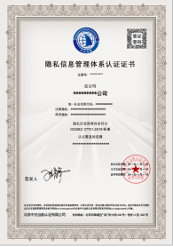 ISO/IEC27018云隐私安全管理体系