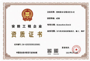 安全防范资质（安防资质）